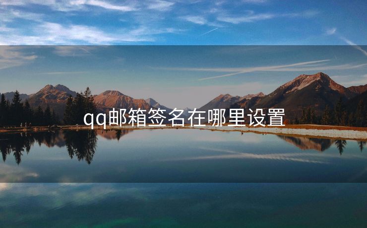 qq郵箱簽名在哪里設(shè)置