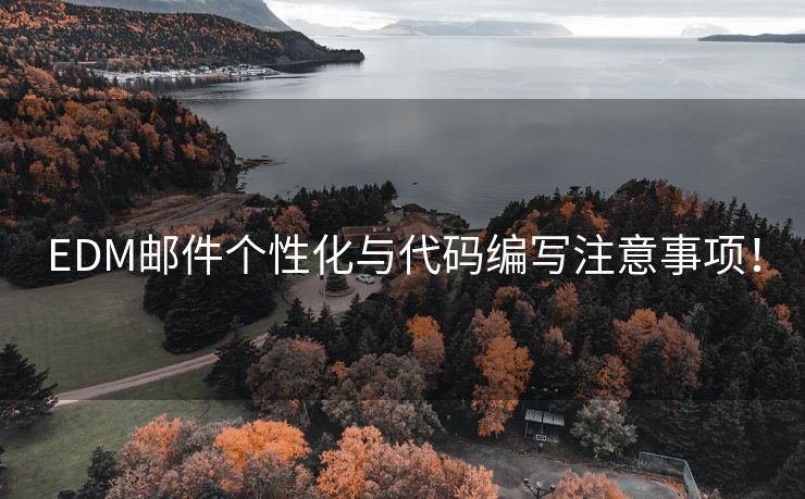 EDM郵件個性化與代碼編寫注意事項！