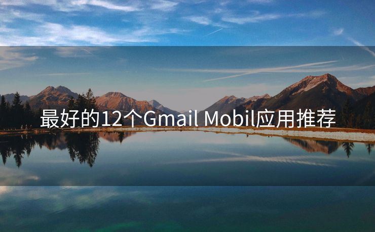 最好的12個(gè)Gmail Mobil應(yīng)用推薦