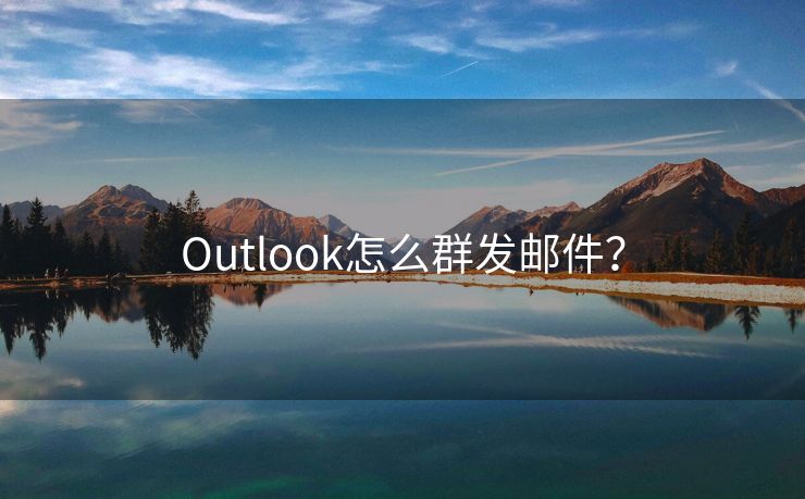 Outlook怎么群發(fā)郵件？