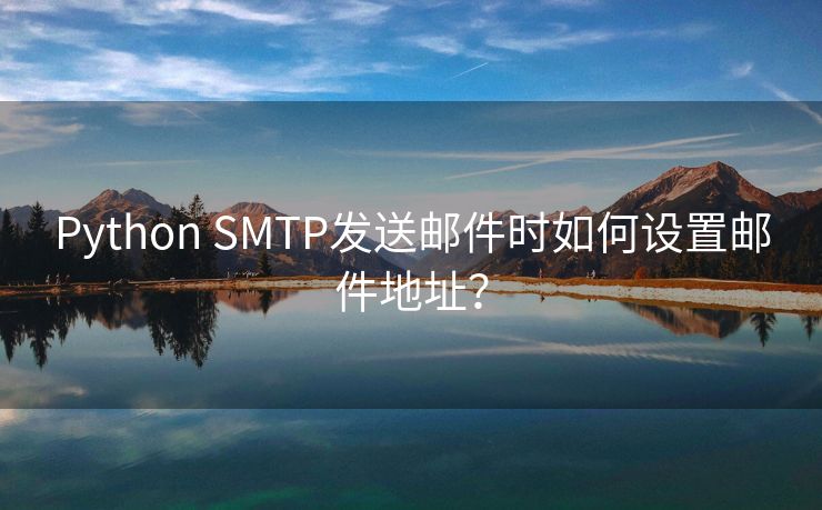 Python SMTP發(fā)送郵件時(shí)如何設(shè)置郵件地址？