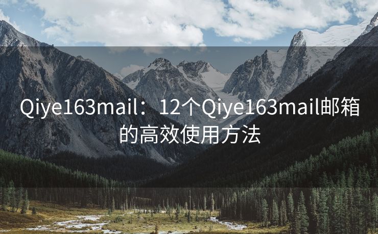 Qiye163mail：12個(gè)Qiye163mail郵箱的高效使用方法