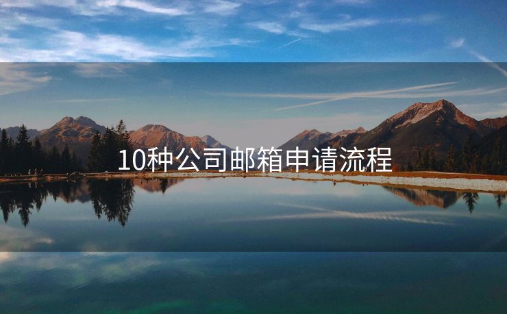 10種公司郵箱申請(qǐng)流程