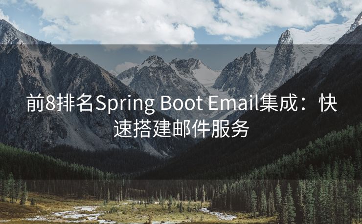 前8排名Spring Boot Email集成：快速搭建郵件服務(wù)