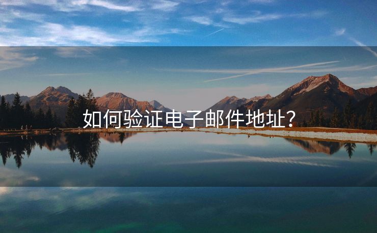 如何驗(yàn)證電子郵件地址？