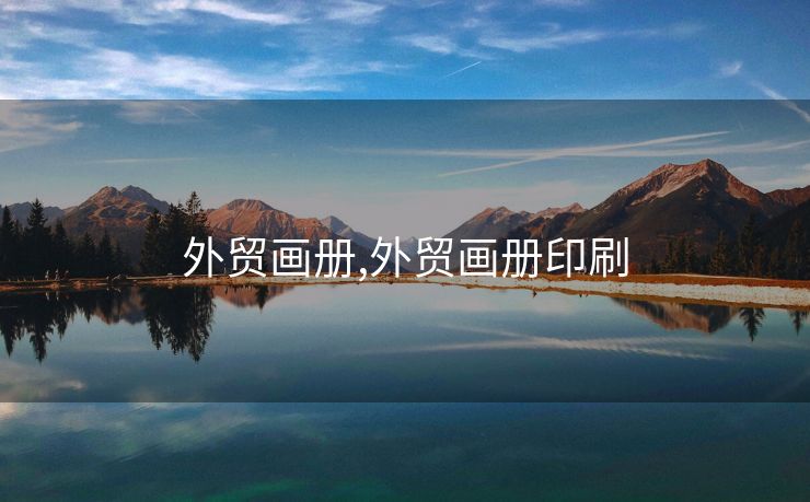 外貿(mào)畫冊(cè),外貿(mào)畫冊(cè)印刷