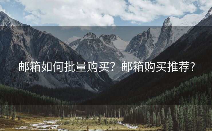 郵箱如何批量購(gòu)買？郵箱購(gòu)買推薦?