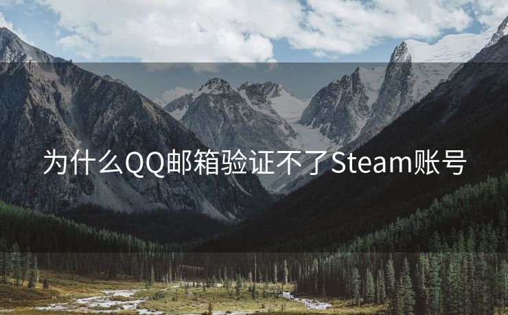為什么QQ郵箱驗(yàn)證不了Steam賬號(hào)