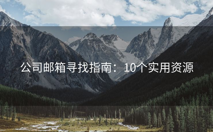 公司郵箱尋找指南：10個實(shí)用資源