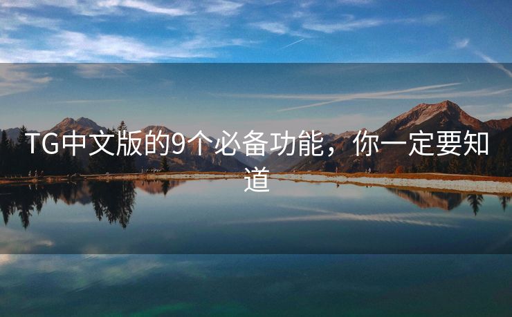 TG中文版的9個必備功能，你一定要知道
