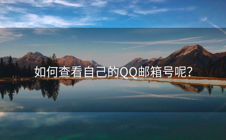 如何查看自己的QQ郵箱號呢？