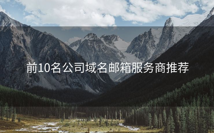 前10名公司域名郵箱服務商推薦