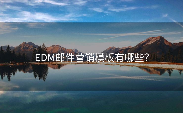 EDM郵件營銷模板有哪些？