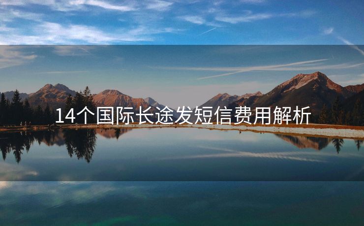 14個(gè)國(guó)際長(zhǎng)途發(fā)短信費(fèi)用解析