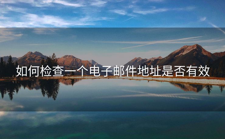 如何檢查一個電子郵件地址是否有效