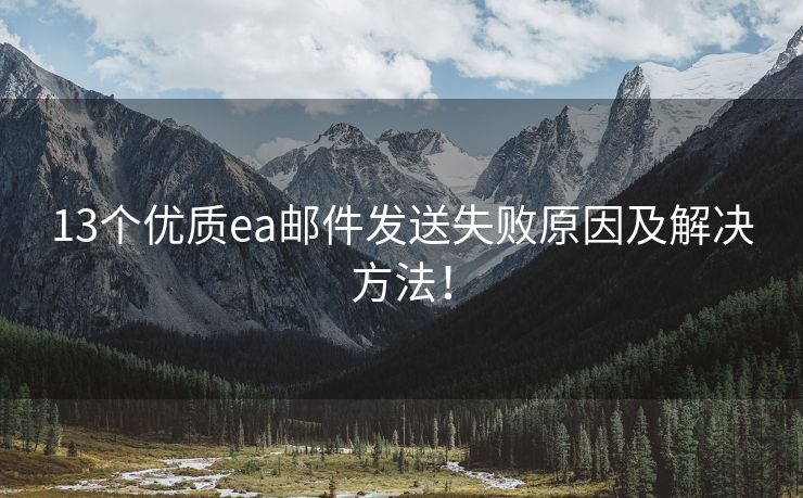 13個優(yōu)質(zhì)ea郵件發(fā)送失敗原因及解決方法！
