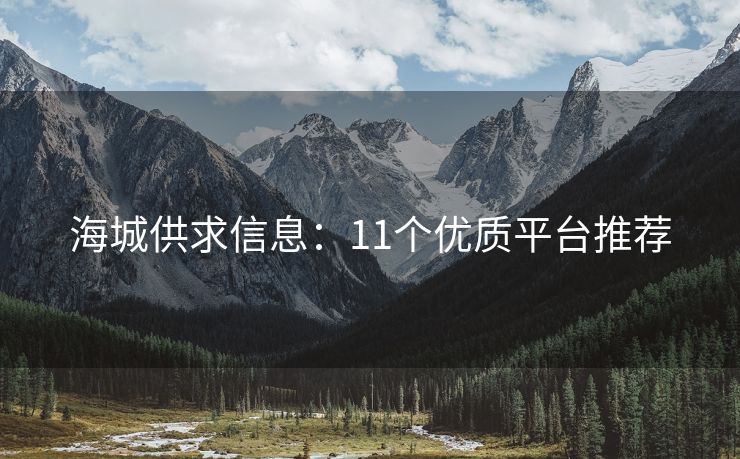 海城供求信息：11個(gè)優(yōu)質(zhì)平臺(tái)推薦