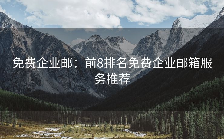 免費(fèi)企業(yè)郵：前8排名免費(fèi)企業(yè)郵箱服務(wù)推薦