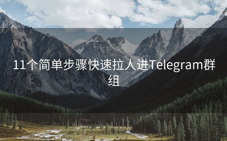 11個(gè)簡(jiǎn)單步驟快速拉人進(jìn)Telegram群組