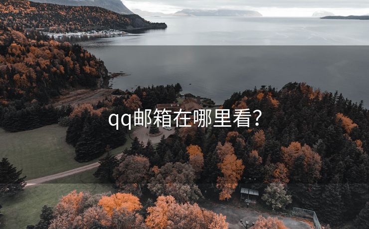 qq郵箱在哪里看？