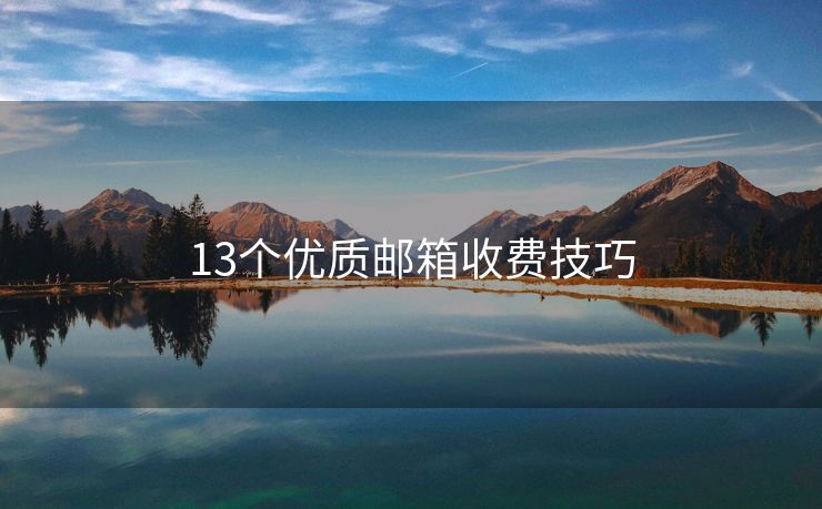 13個(gè)優(yōu)質(zhì)郵箱收費(fèi)技巧