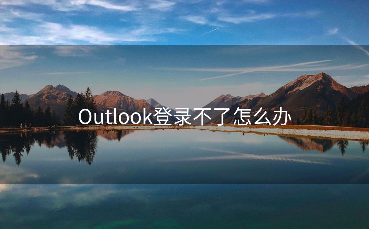 Outlook登錄不了怎么辦