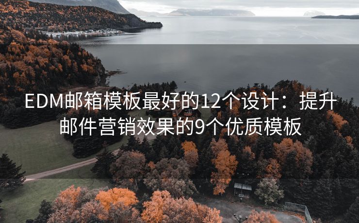 EDM郵箱模板最好的12個設計：提升郵件營銷效果的9個優(yōu)質模板