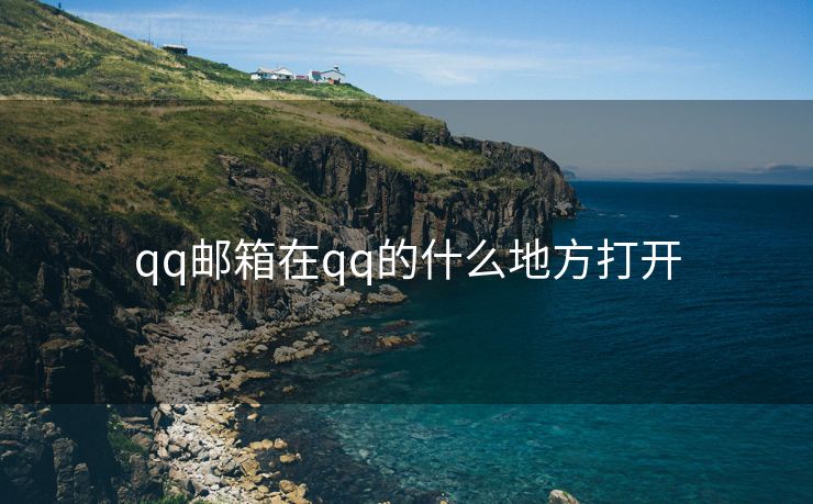 qq郵箱在qq的什么地方打開