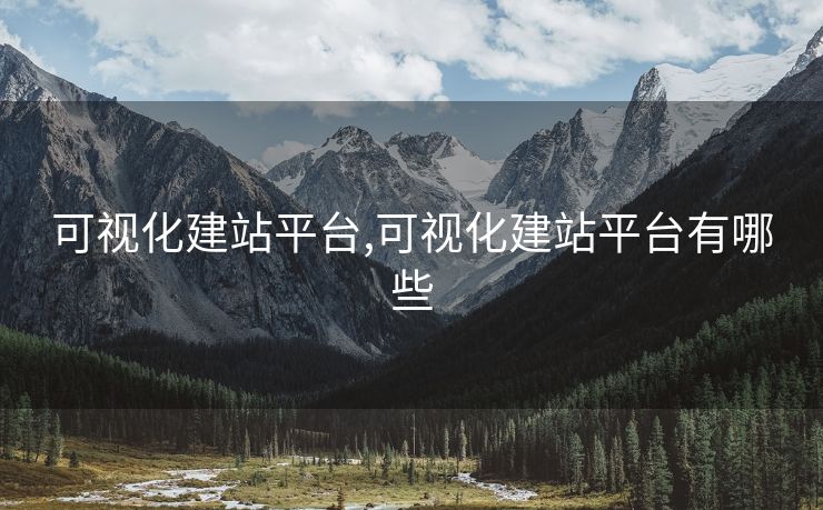 可視化建站平臺,可視化建站平臺有哪些