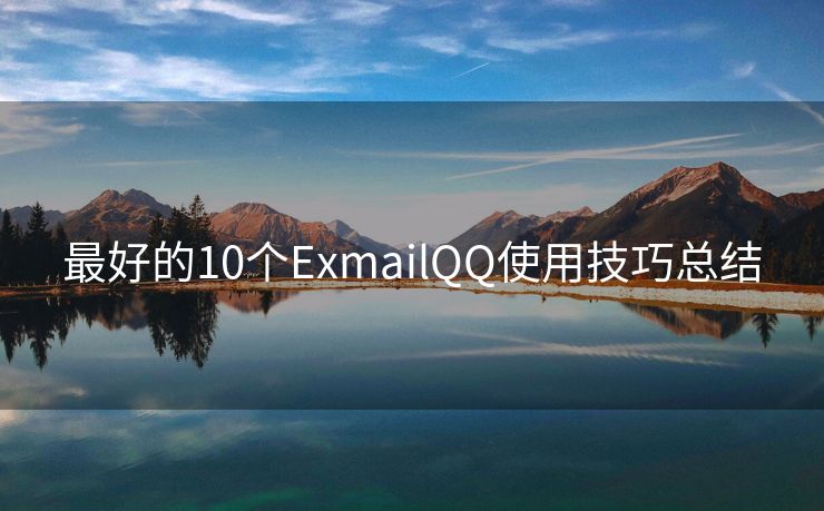 最好的10個ExmailQQ使用技巧總結(jié)