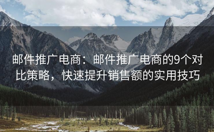 郵件推廣電商：郵件推廣電商的9個對比策略，快速提升銷售額的實用技巧