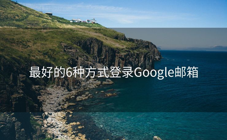 最好的6種方式登錄Google郵箱