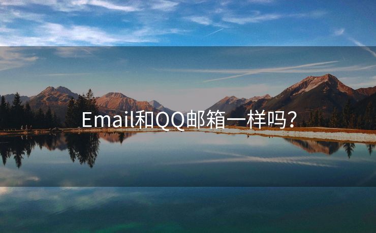 Email和QQ郵箱一樣嗎？