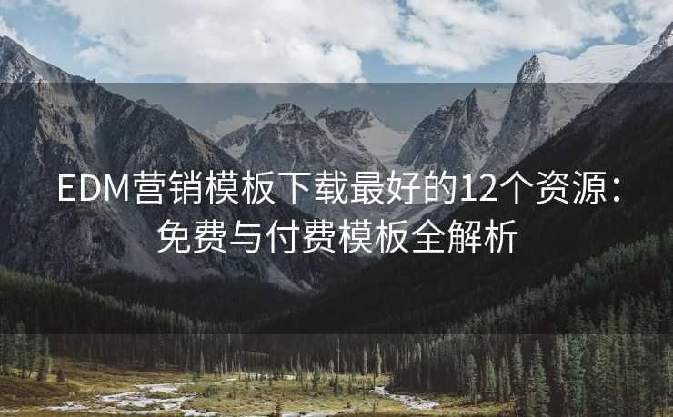 EDM營(yíng)銷模板下載最好的12個(gè)資源：免費(fèi)與付費(fèi)模板全解析
