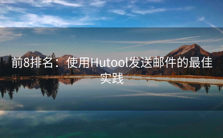 前8排名：使用Hutool發(fā)送郵件的最佳實(shí)踐