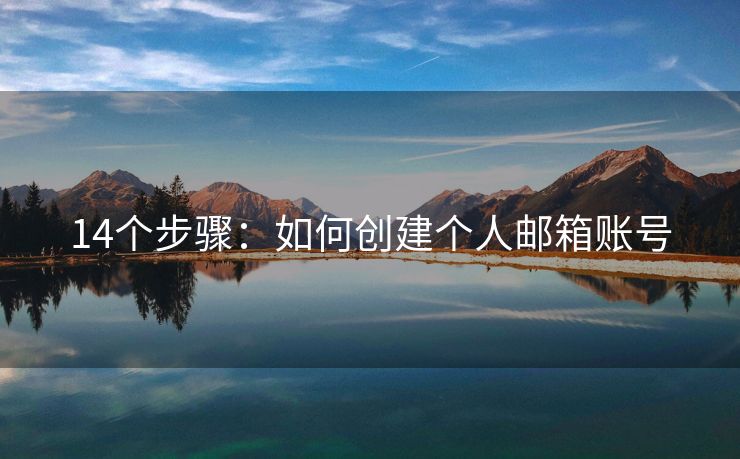 14個步驟：如何創(chuàng)建個人郵箱賬號