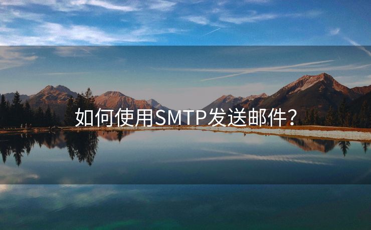 如何使用SMTP發(fā)送郵件？