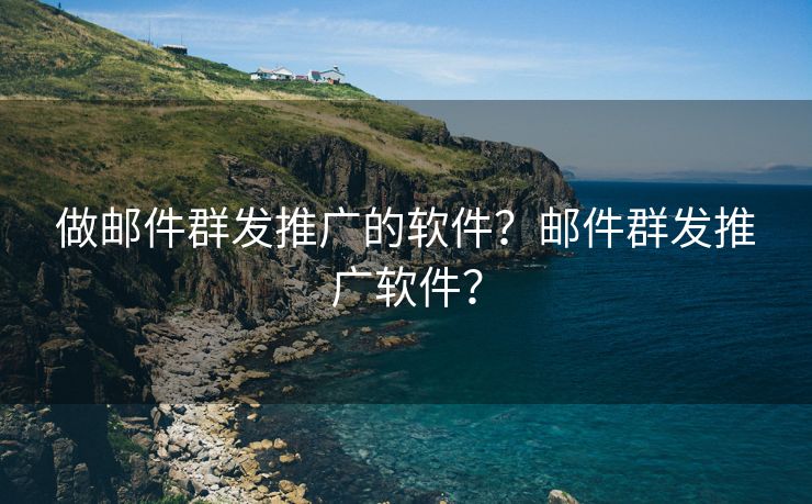 做郵件群發(fā)推廣的軟件？郵件群發(fā)推廣軟件？