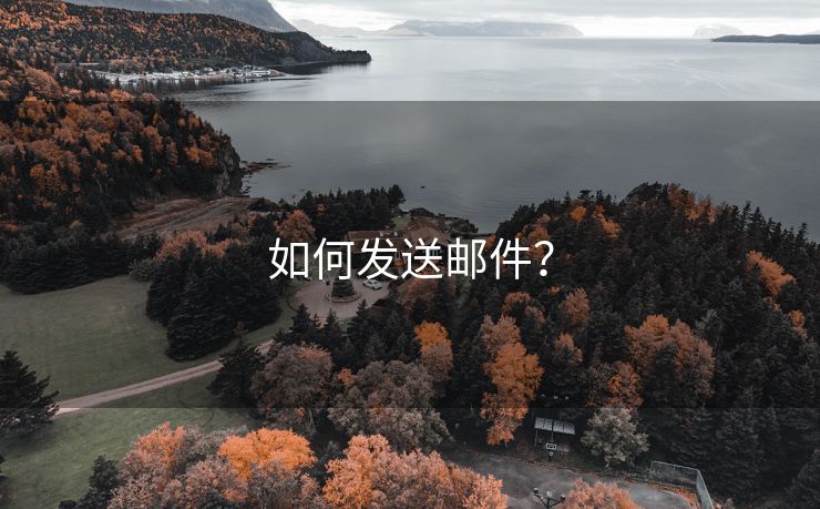 如何發(fā)送郵件？
