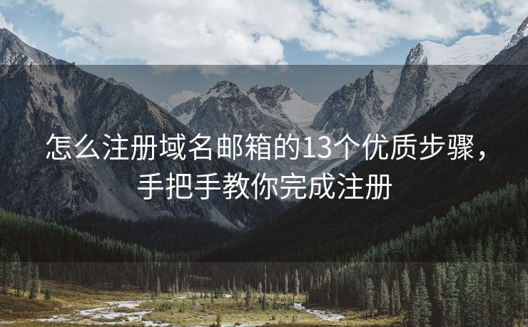 怎么注冊(cè)域名郵箱的13個(gè)優(yōu)質(zhì)步驟，手把手教你完成注冊(cè)