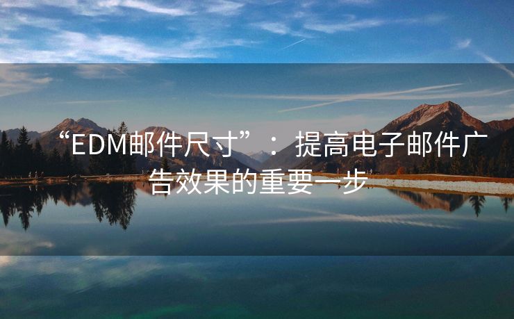 “EDM郵件尺寸”：提高電子郵件廣告效果的重要一步