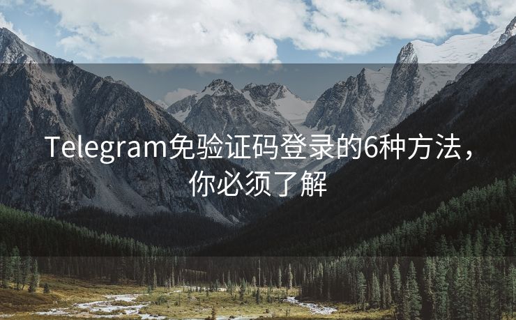 Telegram免驗(yàn)證碼登錄的6種方法，你必須了解