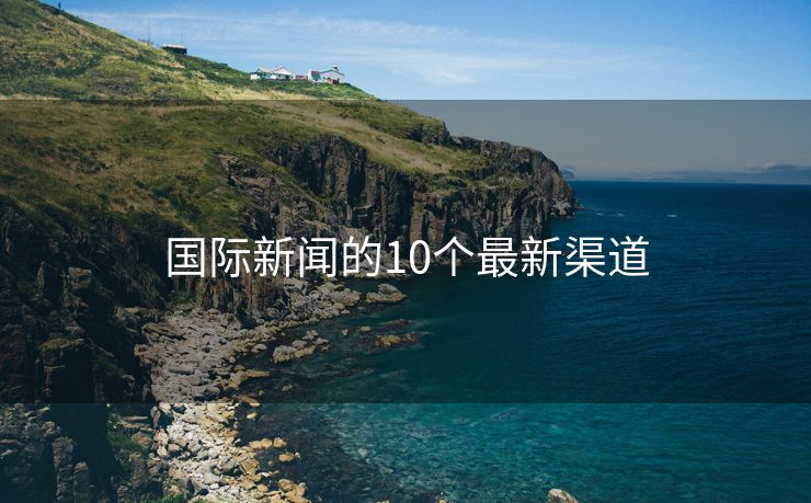 國際新聞的10個最新渠道