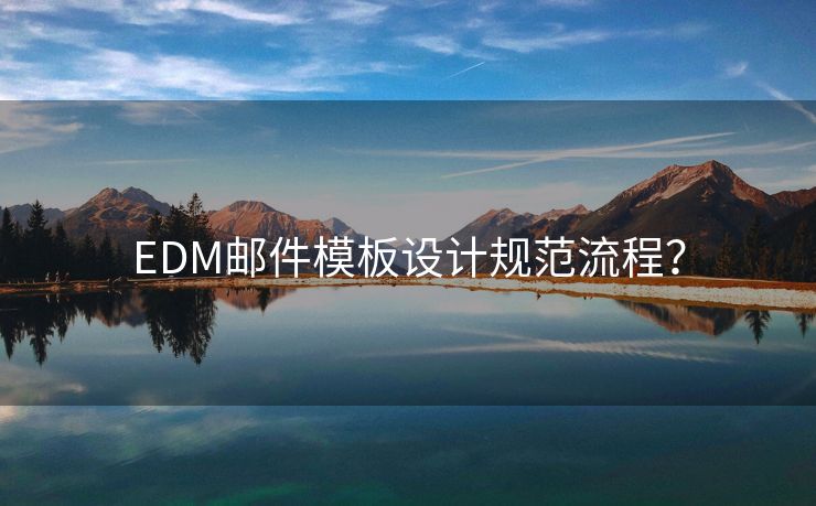 EDM郵件模板設(shè)計(jì)規(guī)范流程？