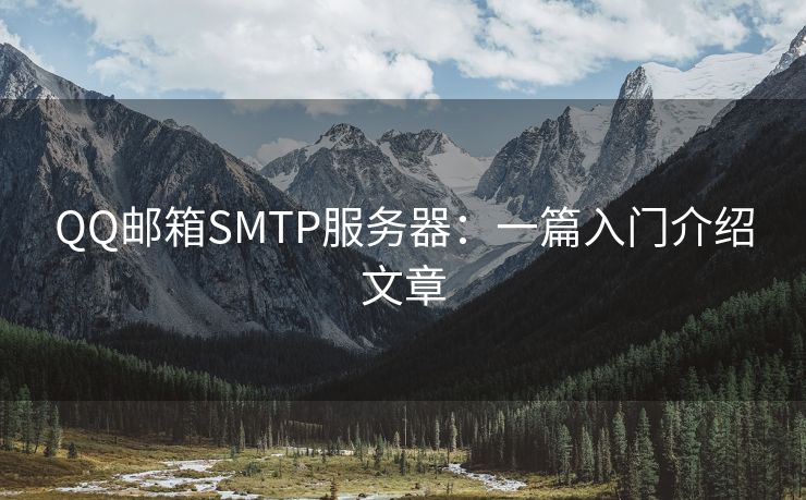 QQ郵箱SMTP服務(wù)器：一篇入門介紹文章