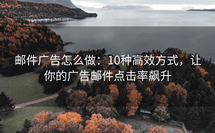 郵件廣告怎么做：10種高效方式，讓你的廣告郵件點擊率飆升