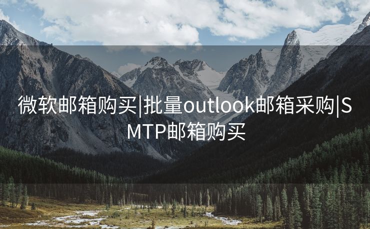 微軟郵箱購(gòu)買|批量outlook郵箱采購(gòu)|SMTP郵箱購(gòu)買