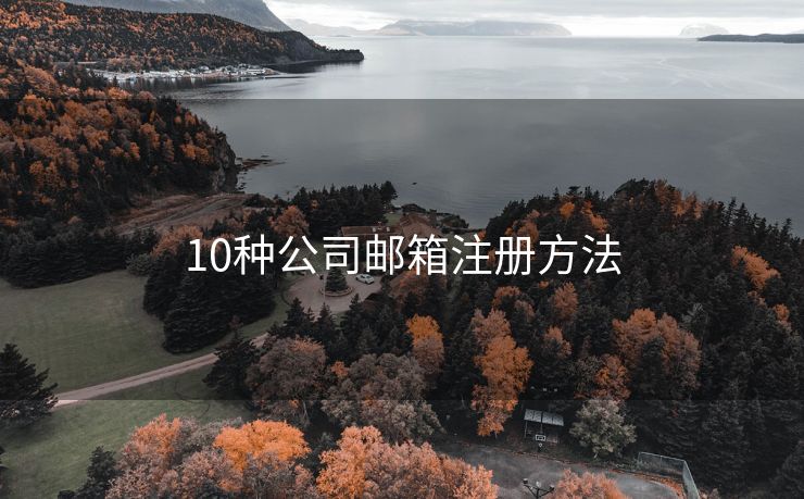 10種公司郵箱注冊(cè)方法