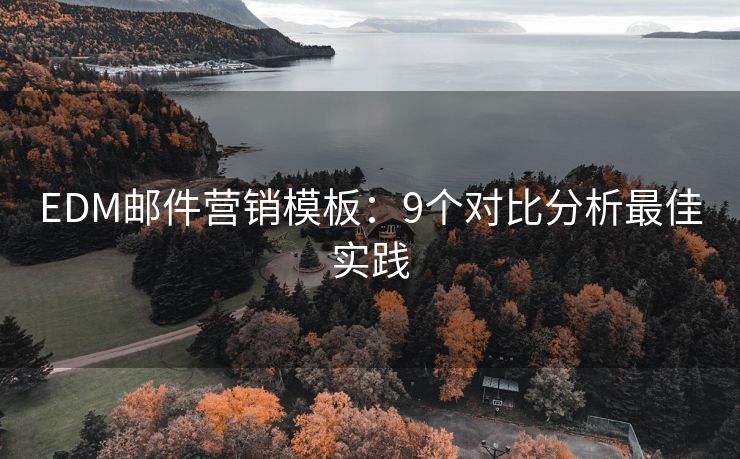 EDM郵件營(yíng)銷(xiāo)模板：9個(gè)對(duì)比分析最佳實(shí)踐