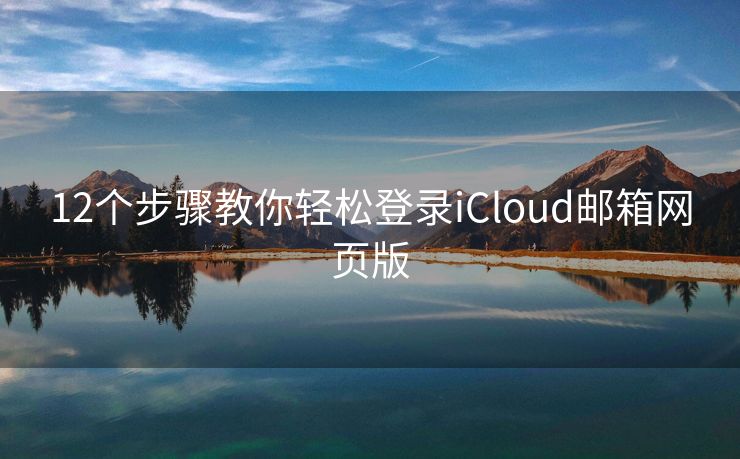 12個步驟教你輕松登錄iCloud郵箱網(wǎng)頁版